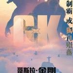 哥斯拉 x 金剛：新帝國  Godzilla x Kong : The New Empire Photo