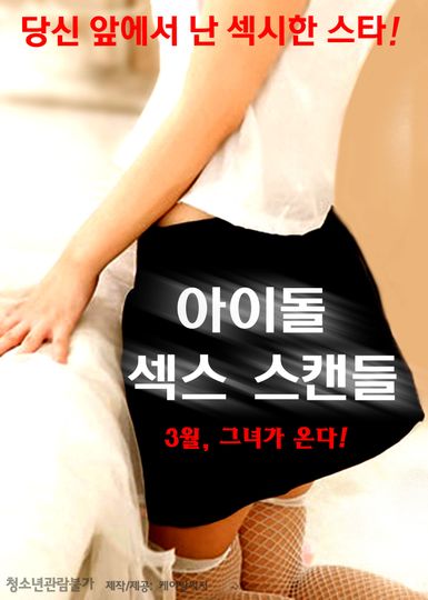 아이돌 섹스 스캔들 사진