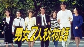 Danjoshchinin Akimonogatari 男女7人秋物語劇照