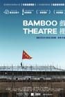 Bamboo Theatre 戲棚 Foto