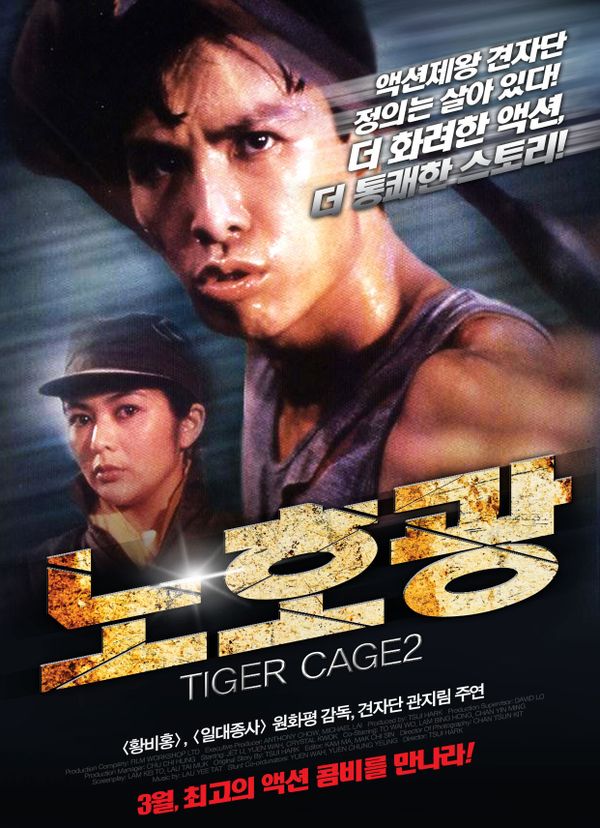Ученик тигра 2. Tiger Cage 1988. Tiger Cage 2. Клетка тигра 2 (1990). Клетка тигра 2 1990 Постер.