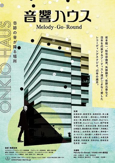 音響ハウス Melody-Go-Round 사진