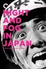 日本的夜與霧 日本の夜と霧劇照