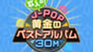 歌える!J-POP黄金のベストアルバム30M Photo