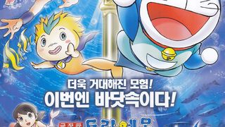 도라에몽 : 진구의 인어대해전 Doraemon: Nobita\'s Great Battle of the Mermaid King 映画ドラえもん　のび太の人魚大海戦 사진