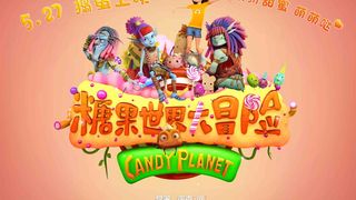 ảnh 당과세계대모험 Jungle Master : the Candy World