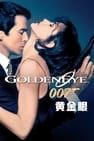 ảnh 007：黃金眼 GoldenEye