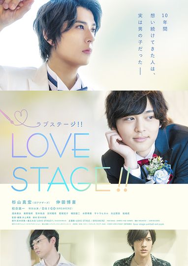 LOVE STAGE!!劇照