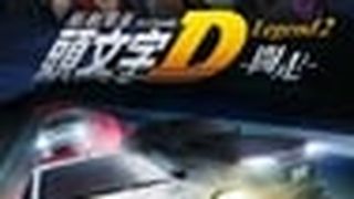 ảnh New Initial D the Movie - Legend 2: Racer 頭文字D Legend2 闘走