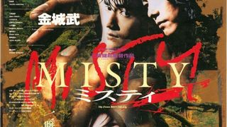 MISTY（1997） 写真