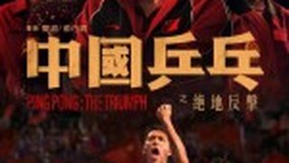 中國乒乓之絕地反擊  Ping Pong: The Triumph劇照