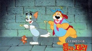 톰과 제리 Tom And Jerry : The Movie劇照