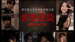首爾怪談  Urban Myths Photo