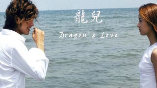 용아 Dragon\'s Love, 龍兒 Photo