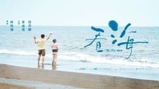 看海 To the Sea Foto