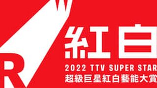 ảnh 2022超級巨星紅白藝能大賞