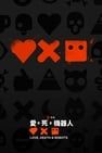 愛 x 死 x 機器人 Love, Death & Robots劇照