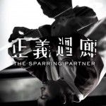 正義迴廊  The Sparring Partner劇照