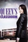女王的教室 여왕의 교실劇照