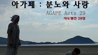 아가페 : 분노와 사랑 Agape Acts 29 รูปภาพ