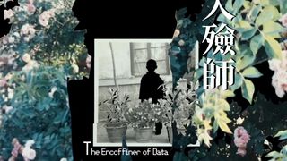데이터 장례식 The encoffiner of data劇照