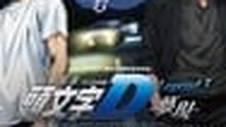 New Initial D the Movie - Legend 3: Dream 頭文字D Legend3 夢現 รูปภาพ