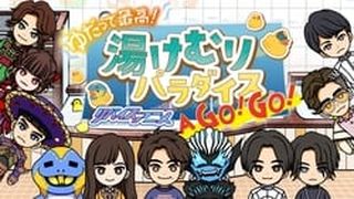 This is the Best! Revice Anime! Hot Steamy Paradise A-Go-Go! ゆだって最高！ リバイスアニメ 湯けむりパラダイズAア GOゴー！GOゴー！劇照