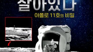 UFO는 살아있다 : 아폴로 11호의 비밀 Secret Space UFOs Part 1 Foto