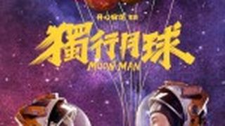 獨行月球  Moon Man Photo