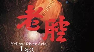 노강 Yellow River Aria劇照