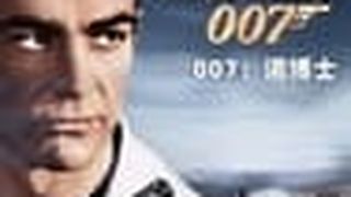 007：第七號情報員 Dr. No 写真