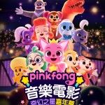 Pinkfong音樂電影：奇幻之星嘉年華  Pinkfong Sing-Along Movie 2: Wonderstar Concert Foto