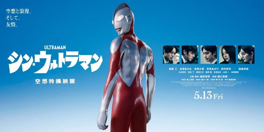 신 울트라맨 Shin Ultraman Photo