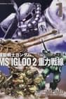 Mobile Suit Gundam MS IGLOO 2: Gravity Front 機動戦士ガンダム MS IGLOO 2 重力戦線劇照