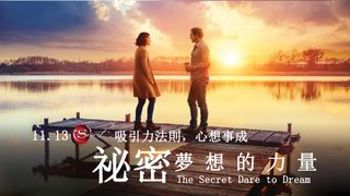 祕密：夢想的力量 The Secret: Dare to Dream劇照