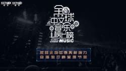 全球中文音乐榜上榜 写真