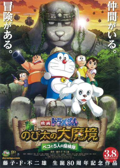 多啦A夢 – 新大雄的大魔境  Doraemon the Movie : Nobita in the New Haunts of Evil – Peko and the Five Explorers Photo
