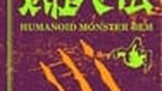Humanoid Monster Bem 妖怪人間ベム劇照