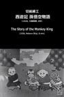 The Story of the Monkey King 切紙細工 西遊記 孫悟空物語 사진