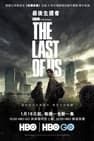 最後生還者 The Last of Us劇照