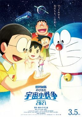 โดราเอมอน ตอน สงครามอวกาศจิ๋วของโนบิตะ Doraemon The Movie 2021劇照