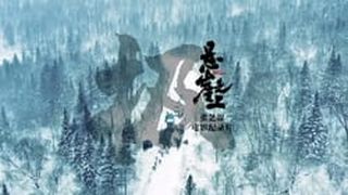 极：《悬崖之上》电影纪录片 Foto