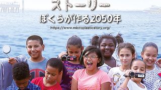 マイクロプラスチック・ストーリー　ぼくらが作る2050年 Photo