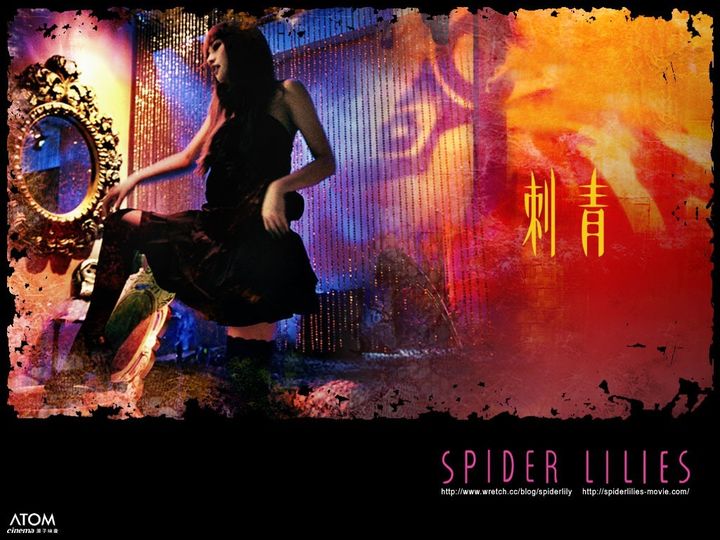 스파이더 릴리 Spider Lilies, 刺青劇照