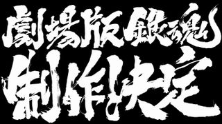 銀魂 Gintama Live Action the Movie劇照