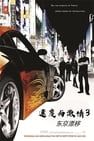 玩命關頭3：東京甩尾 The Fast and the Furious: Tokyo Drift劇照
