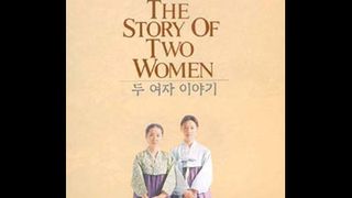 두 여자 이야기 The Story of Two Women Photo