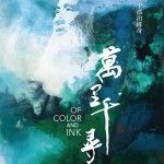 ảnh 萬里千尋  Of Color and Ink