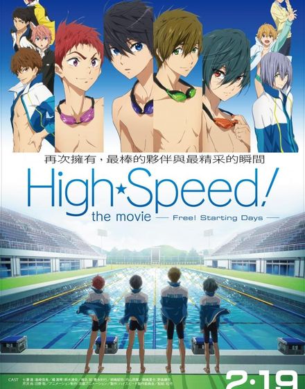 Free！劇場版《High Speed！─Free！Starting Days─》 Free！劇場版《High Speed！─Free！Starting Days─》