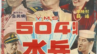 YMS 504의 수병 YMS 504의 水兵劇照